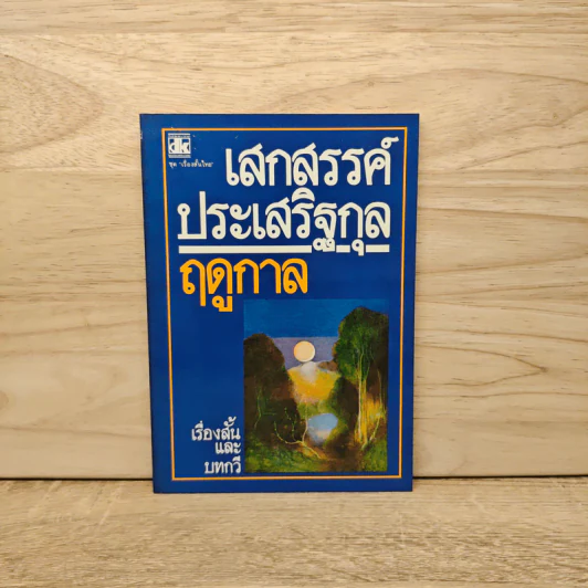 ฤดูกาล - เสกสรรค์ ประเสริฐกุล รูปที่ 1