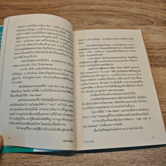 เขียนถึงญี่ปุ่น - ปราบดา หยุ่น รูปที่ 10
