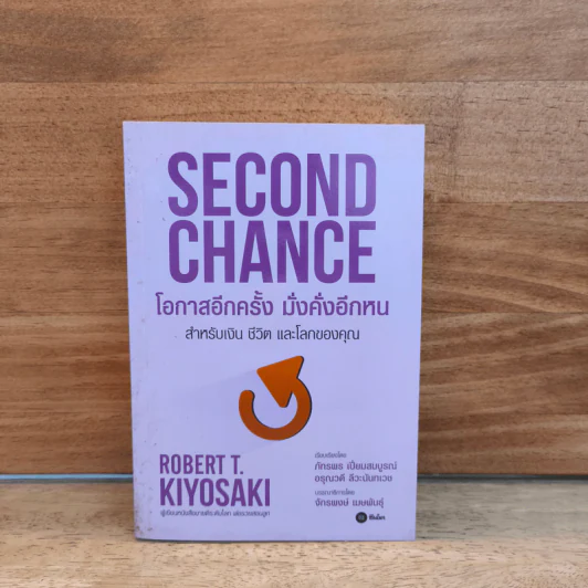 Second Chance โอกาสอีกครั้งมั่งคั่งอีกหน - Robert T. Kiyosaki รูปที่ 1