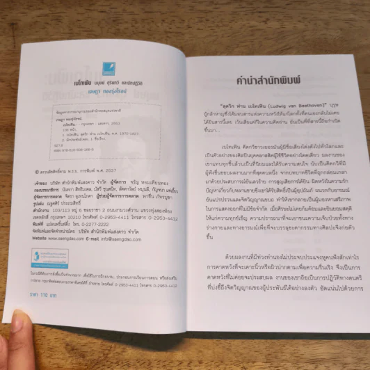 เบโทเฟิน มนุษย์ ดุริยกวี และนักปฏิวัติ - เจษฎา ทองรุ่งโรจน์ รูปที่ 6