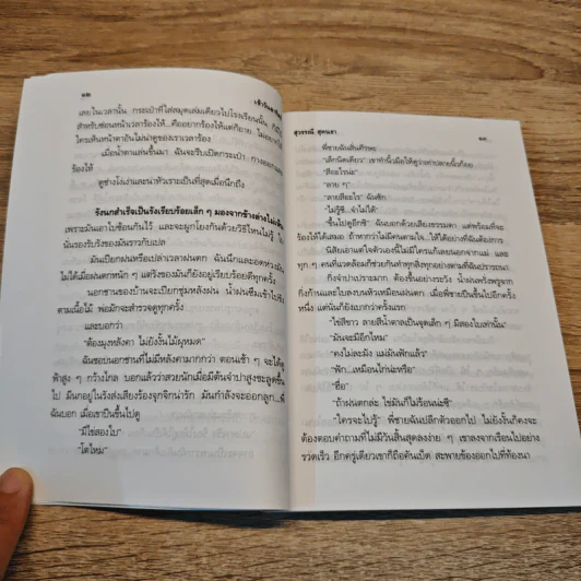 รวมเรื่องสั้นสวนสัตว์ - สุวรรณี สุคนธา รูปที่ 8