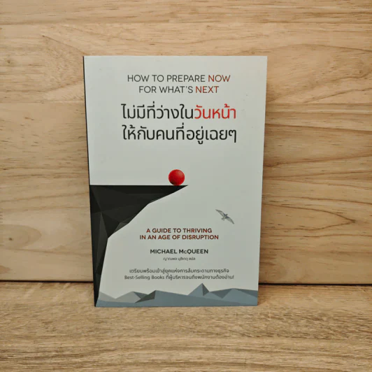 ไม่มีที่ว่างในวันหน้า ให้กับคนที่อยู่เฉยๆ How to Prepare Now for What's Next - Michael McQueen รูปที่ 1