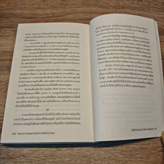 ไม่มีที่ว่างในวันหน้า ให้กับคนที่อยู่เฉยๆ How to Prepare Now for What's Next - Michael McQueen รูปที่ 9