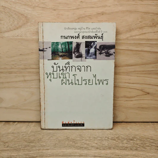 บันทึกจากหุบเขาฝนโปรยไพร - กนกพงศ์ สงสมพันธุ์ รูปที่ 1