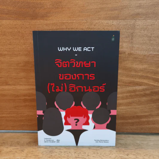 จิตวิทยาของการ(ไม่)อิกนอร์ Why We Act - Catherine A. Sanderson รูปที่ 1