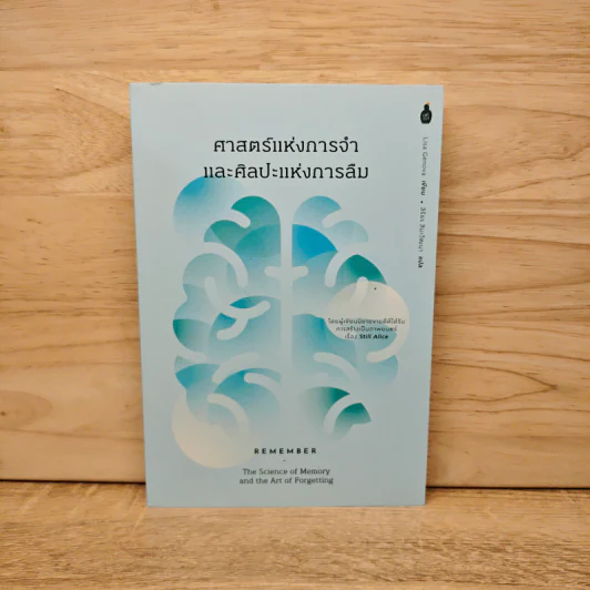 ศาสตร์แห่งการจำและศิลปะแห่งการลืม - Lisa Genova รูปที่ 1
