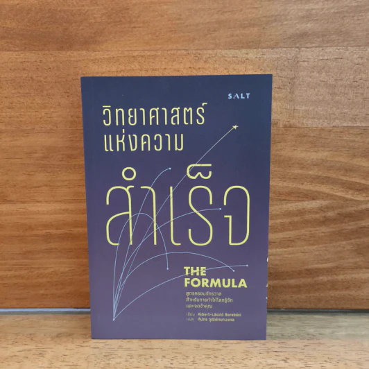 วิทยาศาสตร์แห่งความสำเร็จ The Formula รูปที่ 1
