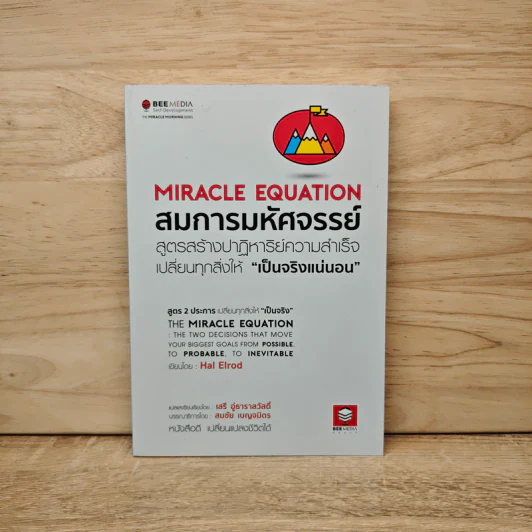 สมการมหัศจรรย์ The Miracle Equation - Hal Elrod รูปที่ 1