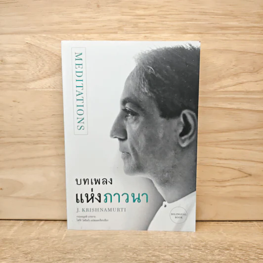 บทเพลงแห่งภาวนา - เจ. กฤษณะมูรติ รูปที่ 1