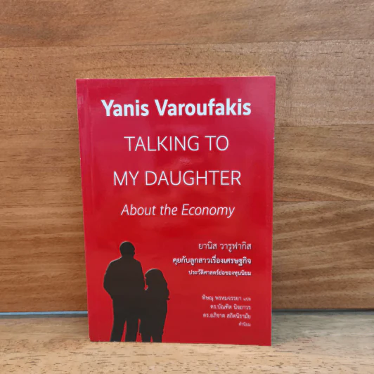 TALKING TO MY DAUGTHER About the Economy - Yanis Varoufakis รูปที่ 1