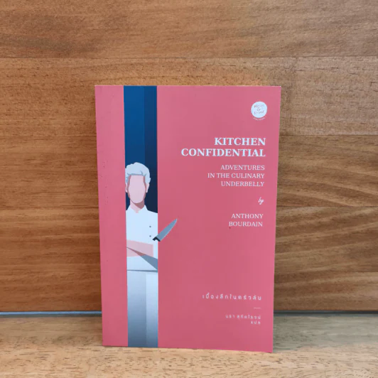 KITCHEN CONFIDENTIAL เบื้องลึกในครัวลับ - แอนโธนี โบร์เดน รูปที่ 1