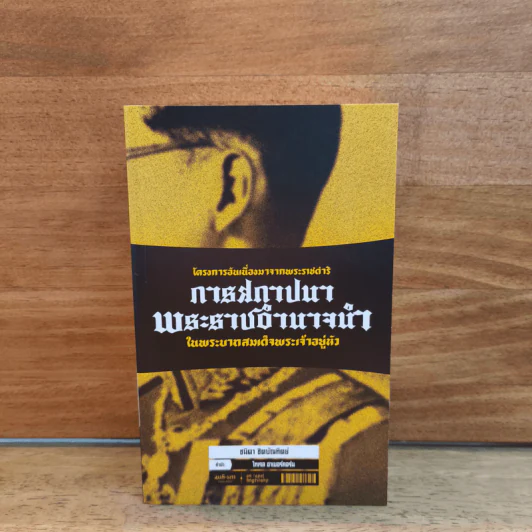 โครงการอันเนื่องมาจากพระราชดำริ: การสถาปนาพระราชอำนาจนำในพระบาทสมเด็จพระเจ้าอยู่หัว รูปที่ 1