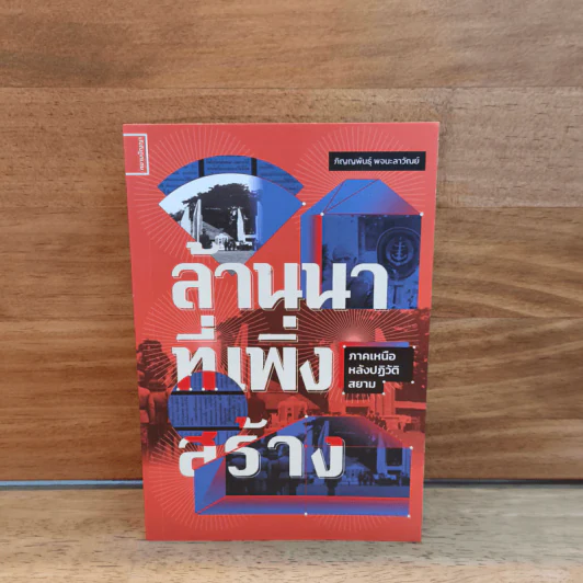 ล้านนาที่เพิ่งสร้าง - ภิญญพันธุ์ พจนะลาวัณย์ รูปที่ 1