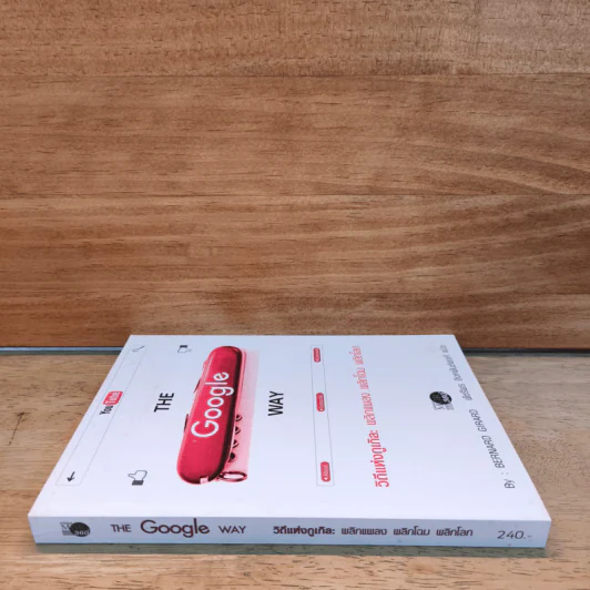 The Google Way วิถีแห่งกูเกิล พลิกแพลง พลิกโฉม พลิกโลก - bernard Girard, พัชรีพร อิงคพันธ์พงศ์ รูปที่ 2