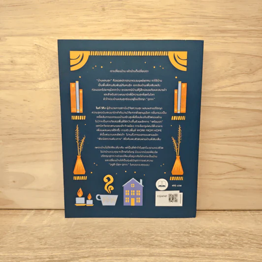 My Hygge Home จัดบ้านน่าอยู่ด้วยปรัชญาความสุขแบบฮุกกะ - Meik Wiking (ไมก์ วิกิง) รูปที่ 5