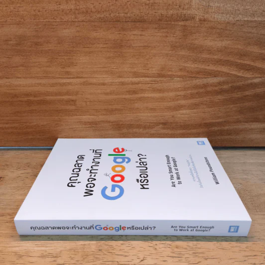 คุณฉลาดพอจะทำงานที่ Google หรือเปล่า? - William Poundstone รูปที่ 2