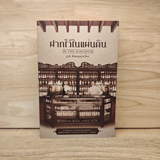 ฝากไว้ในแผ่นดิน In the Kingdom - ยุวดี ต้นสกุลรุ่งเรือง รูปที่ 1