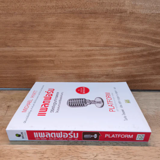 แพลตฟอร์ม วิธีสร้างฐานทำการตลาดให้ประสบความสำเร็จอย่างท่วมท้น - ไมเคิล ไฮแอตต์ รูปที่ 2