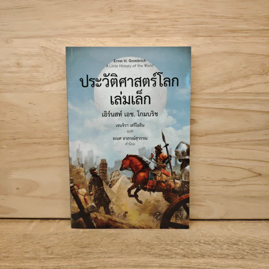 ประวัติศาสตร์โลก เล่มเล็ก - เอิร์นสท์ เอช. โกมบริช รูปที่ 1