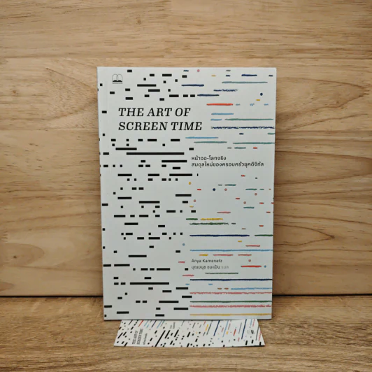 The Art of Screen Time หน้าจอ-โลกจริงสมดุลใหม่ของครอบครัวยุคดิจิทัล - Anya Kamenetz รูปที่ 6