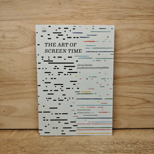 The Art of Screen Time หน้าจอ-โลกจริงสมดุลใหม่ของครอบครัวยุคดิจิทัล - Anya Kamenetz รูปที่ 1