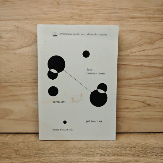 โลกซึมเศร้า คลายปมโรคแห่งยุคสมัย และทางเลือกใหม่ในการเยียวยา - Johann Hari รูปที่ 1
