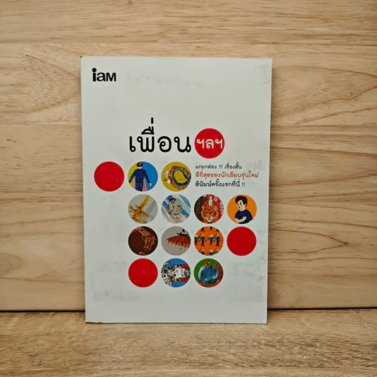 เพื่อน ฯลฯ แกะกล่อง 11 เรื่องสั้นดีที่สุดของนักเขียนรุ่นใหม่ รูปที่ 1