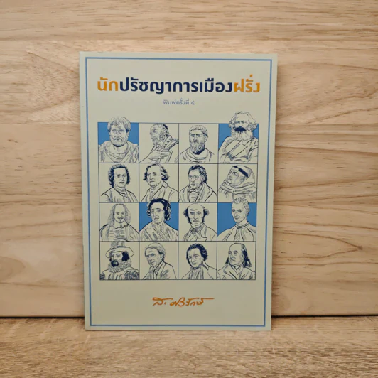 นักปรัชญาการเมืองฝรั่ง - ส.ศิวรักษ์ รูปที่ 1