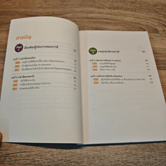 คู่มือภาษี ฉบับบุคคลธรรมดา - สุนิติ ถนัดวณิชย์ รูปที่ 8