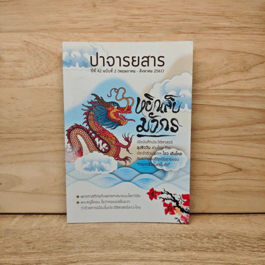 ปาจารยสาร ฉบับที่ 2 ปีที่ 42 พ.ค.-ส.ค. 2561 รูปที่ 1