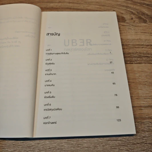 Uber กลยุทธ์ครองโลก - Adam Lashinsky รูปที่ 7