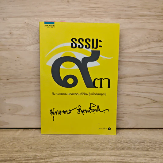 ธรรมะ 9 ตา - พระธรรมโกศาจารย์ (หลวงพ่อพุทธทาสภิกขุ) รูปที่ 1