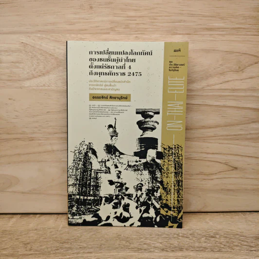 การเปลี่ยนแปลงโลกทัศน์ของชนชั้นผู้นำไทย ตั้งแต่รัชกาลที่ 4 ถึงพุทธศักราช 2475 - อรรถจักร์ สัตยานุรักษ์ รูปที่ 1