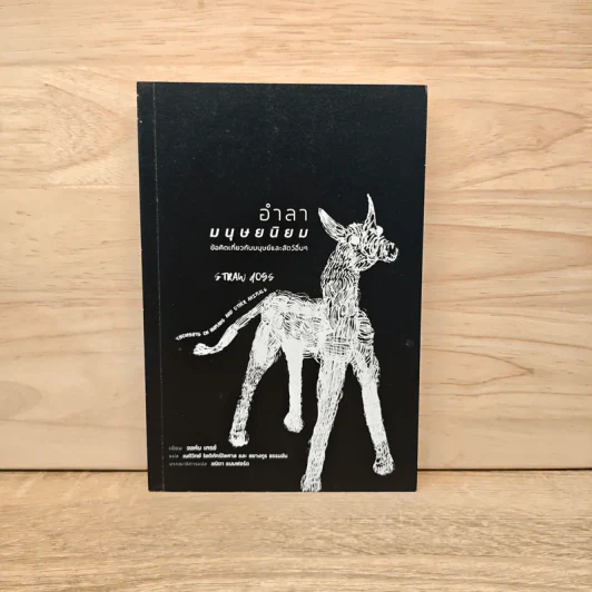 อำลามนุษยนิยม: ข้อคิดเกี่ยวกับมนุษย์และสัตว์อื่นๆ - จอห์น เกรย์, เนติวิทย์ โชติภัทร์ไพศาล รูปที่ 1