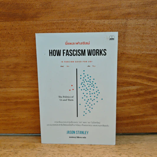 นี่แหละฟาสซิสม์ How Fascism Works - Jason Stanley รูปที่ 1