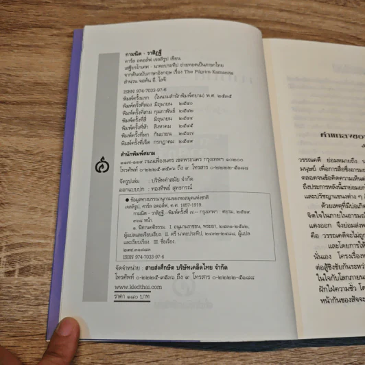 กามนิต วาสิฏฐี ฉบับสมบูรณ์ - เสฐียรโกเศศ-นาคะประทีป รูปที่ 6