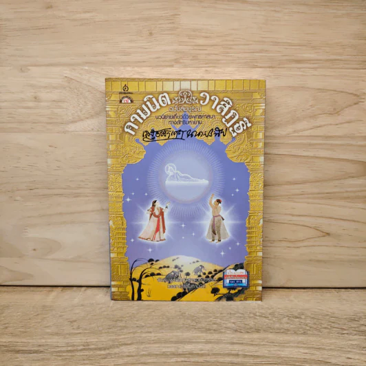 กามนิต วาสิฏฐี ฉบับสมบูรณ์ - เสฐียรโกเศศ-นาคะประทีป รูปที่ 1