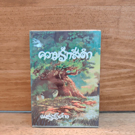 ความรักสีดำ เล่ม 2 - เพชรน้ำค้าง รูปที่ 1