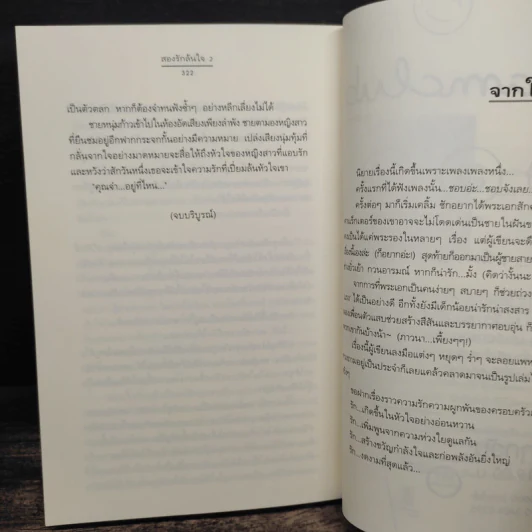 สองรักล้นใจ 2 เล่มจบ - คีตภา รูปที่ 9