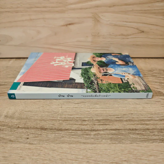 บ้าน บ้าน "ถอยหลังเพื่อก้าวหน้า" ฉบับที่ 7 - ภัทรสิริ อภิชิต รูปที่ 2