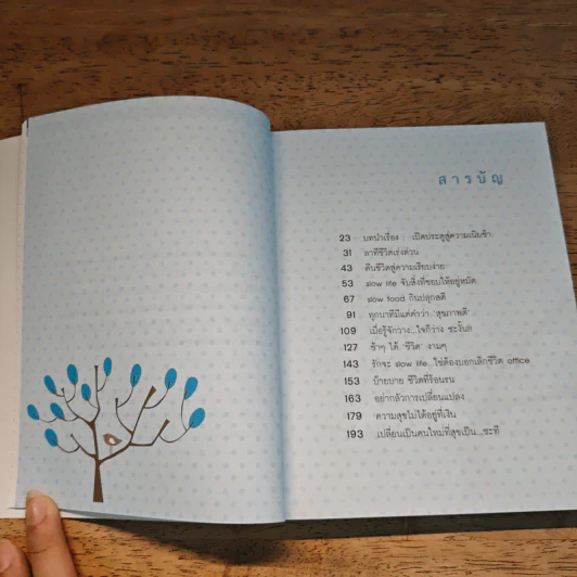 Slow Life สูตรความสุข คู่มือสร้างการเปลี่ยนแปลงเพื่อชีวิตที่ดีกว่า - ปวิตรา เกษมเนตร รูปที่ 7