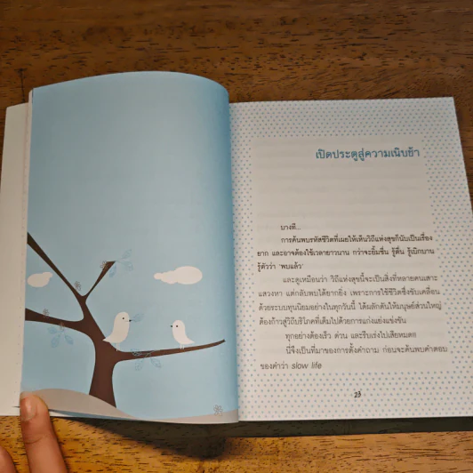 Slow Life สูตรความสุข คู่มือสร้างการเปลี่ยนแปลงเพื่อชีวิตที่ดีกว่า - ปวิตรา เกษมเนตร รูปที่ 8