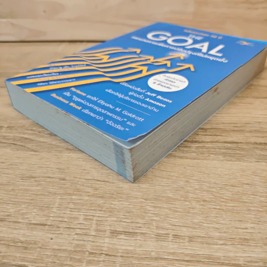 THE GOAL กระบวนการเพื่อการปรับปรุงที่ไม่หยุดยั้ง - อิไลยาฮู เอ็ม. โกลด์รัตต์, เจฟฟ์ ค็อกซ์ รูปที่ 3