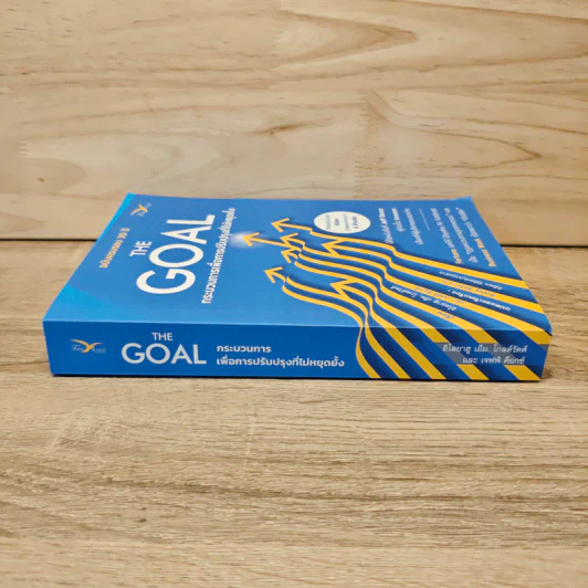THE GOAL กระบวนการเพื่อการปรับปรุงที่ไม่หยุดยั้ง - อิไลยาฮู เอ็ม. โกลด์รัตต์, เจฟฟ์ ค็อกซ์ รูปที่ 2