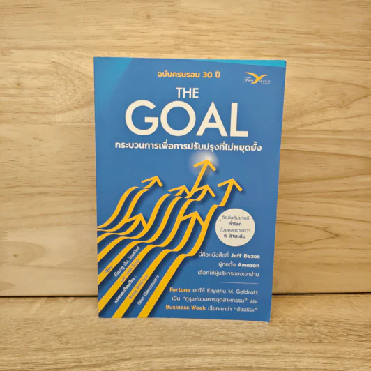 THE GOAL กระบวนการเพื่อการปรับปรุงที่ไม่หยุดยั้ง - อิไลยาฮู เอ็ม. โกลด์รัตต์, เจฟฟ์ ค็อกซ์ รูปที่ 1