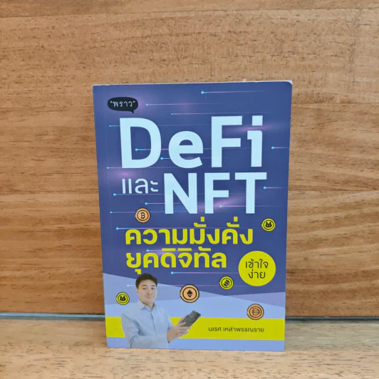 DeFi และ NFT ความมั่นคง ยุคดิจิทัล - นเรส เหล่าพรรณราย รูปที่ 1