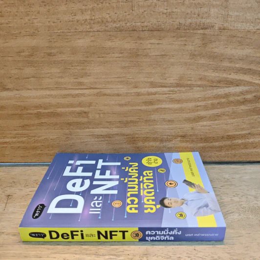 DeFi และ NFT ความมั่นคง ยุคดิจิทัล - นเรส เหล่าพรรณราย รูปที่ 2