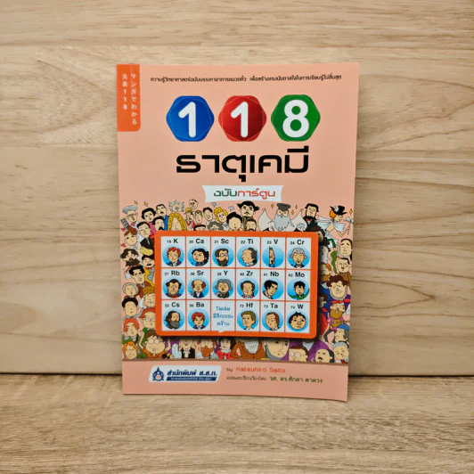 118 ธาตุเคมี ฉบับการ์ตูน รูปที่ 1