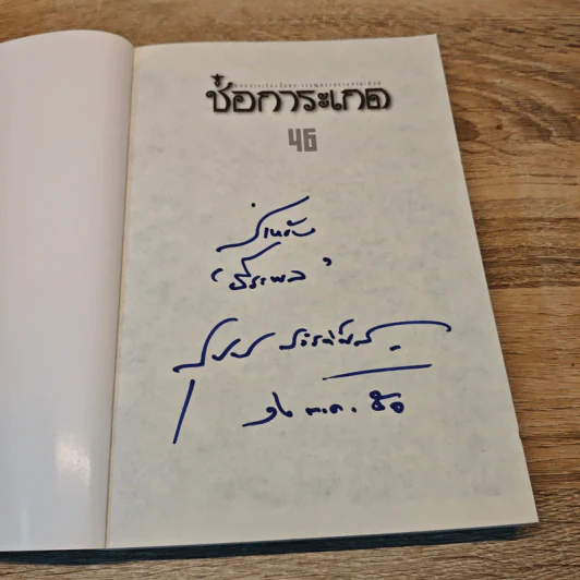 ช่อการะเกด 46 - สุชาติ สวัสดิ์ศรี บรรณาธิการ รูปที่ 6