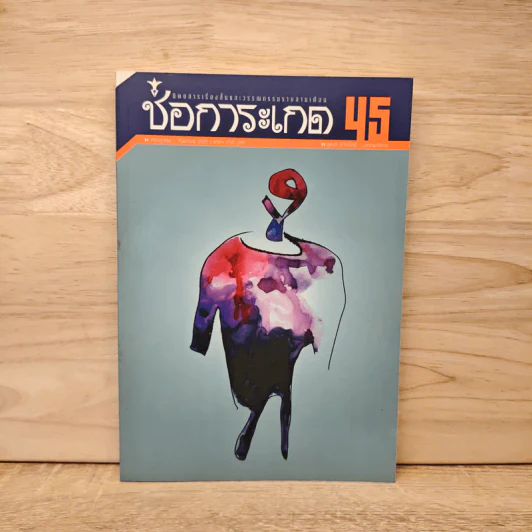 ช่อการะเกด 45 - สุชาติ สวัสดิ์ศรี บรรณาธิการ รูปที่ 1